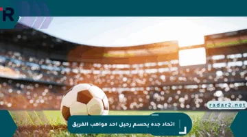 اتحاد جدة يحسم رحيل أحد مواهب الفريق